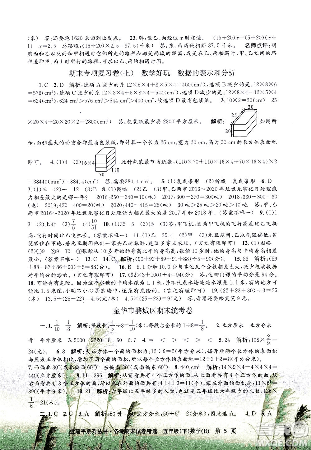 浙江工商大學(xué)出版社2021孟建平系列叢書各地期末試卷精選數(shù)學(xué)五年級(jí)下R人教版答案