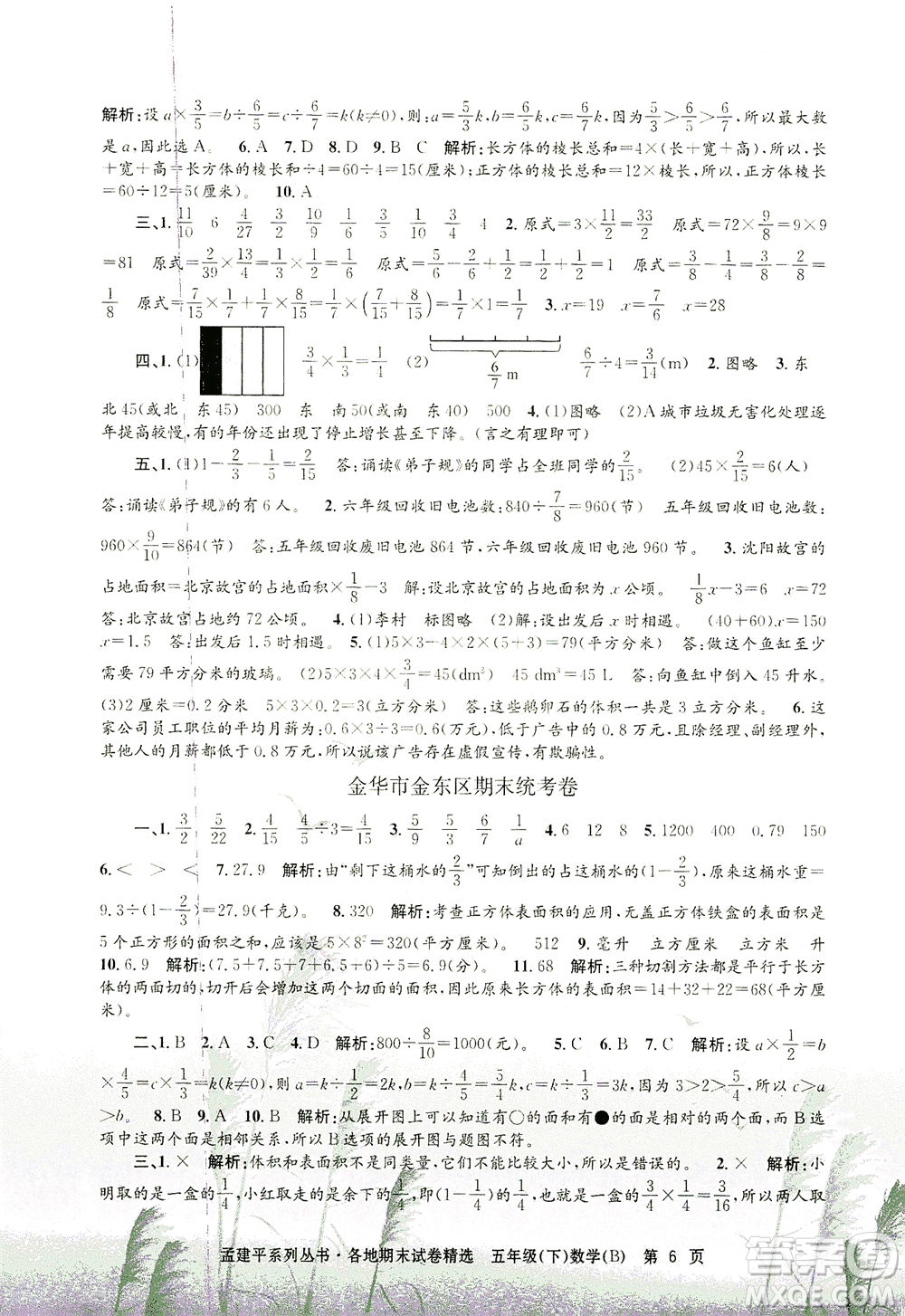 浙江工商大學(xué)出版社2021孟建平系列叢書各地期末試卷精選數(shù)學(xué)五年級(jí)下R人教版答案