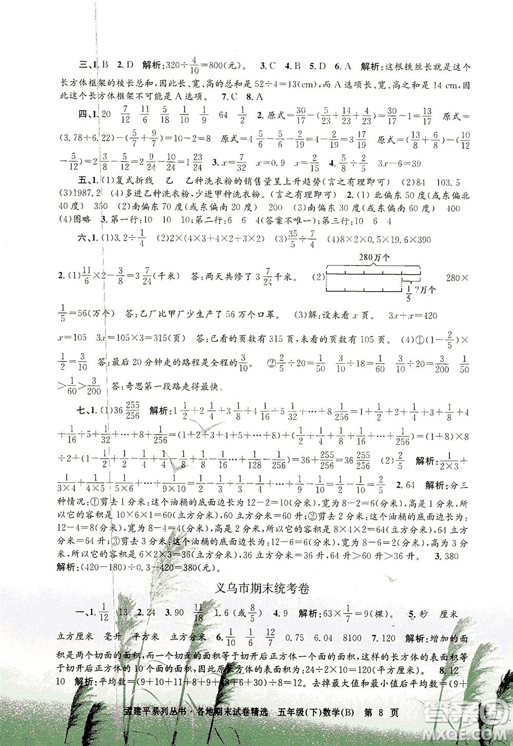 浙江工商大學(xué)出版社2021孟建平系列叢書各地期末試卷精選數(shù)學(xué)五年級(jí)下R人教版答案