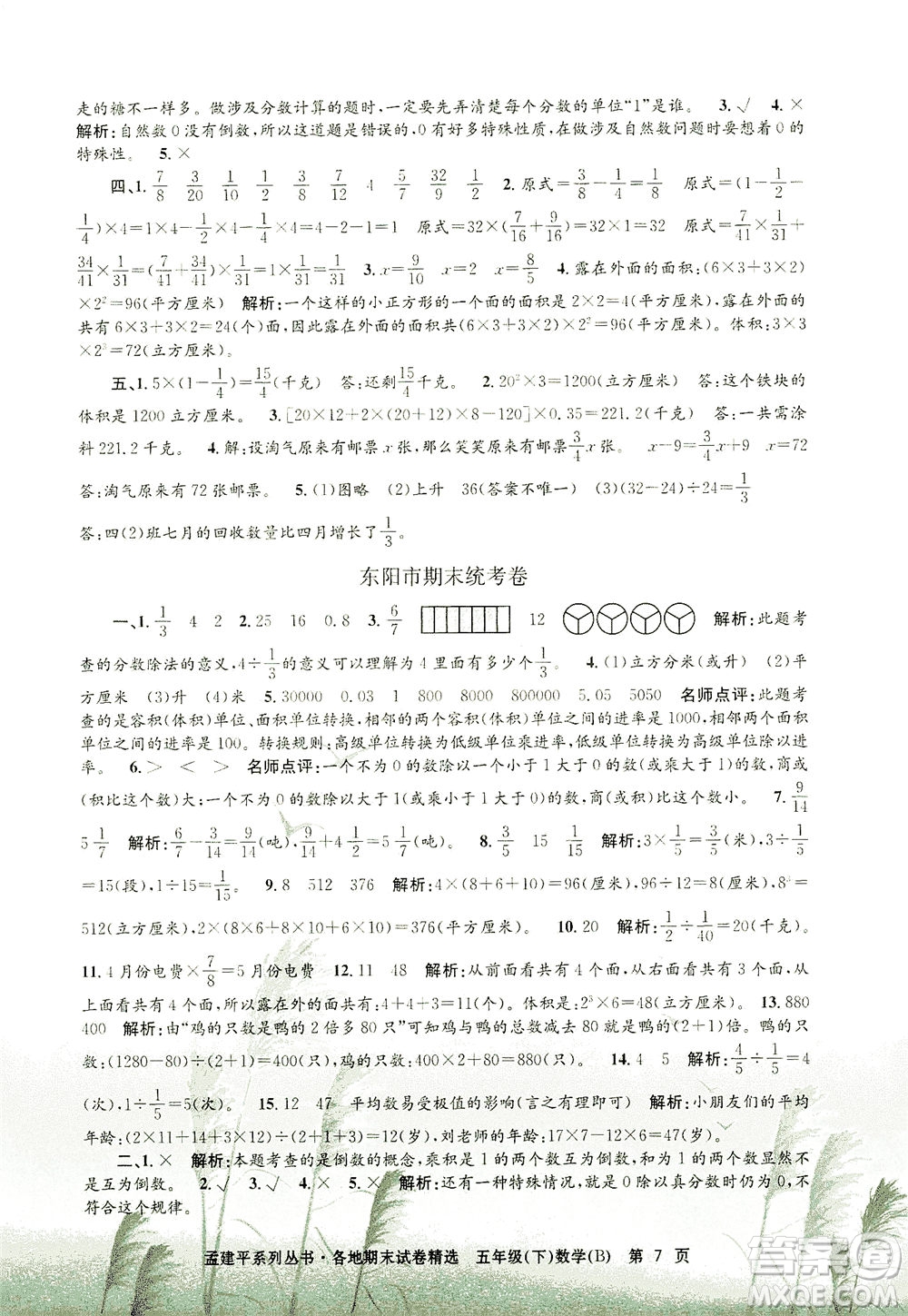 浙江工商大學(xué)出版社2021孟建平系列叢書各地期末試卷精選數(shù)學(xué)五年級(jí)下R人教版答案