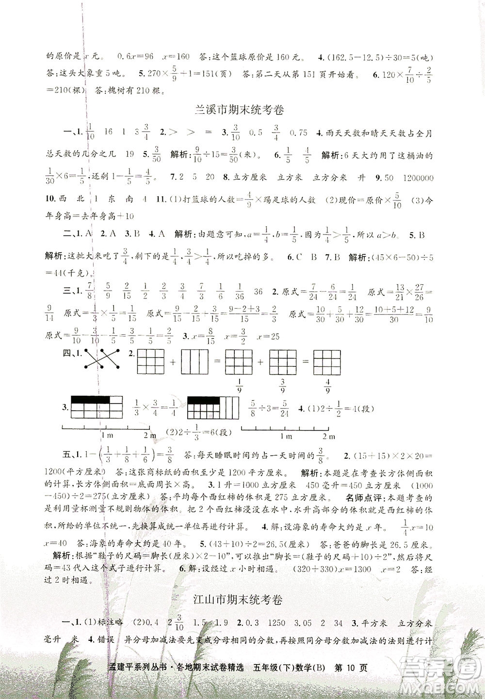 浙江工商大學(xué)出版社2021孟建平系列叢書各地期末試卷精選數(shù)學(xué)五年級(jí)下R人教版答案