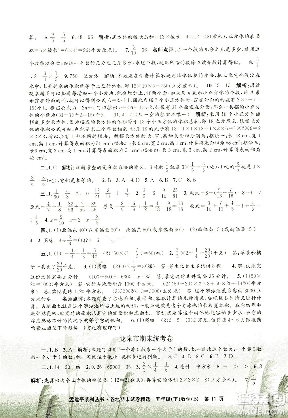 浙江工商大學(xué)出版社2021孟建平系列叢書各地期末試卷精選數(shù)學(xué)五年級(jí)下R人教版答案