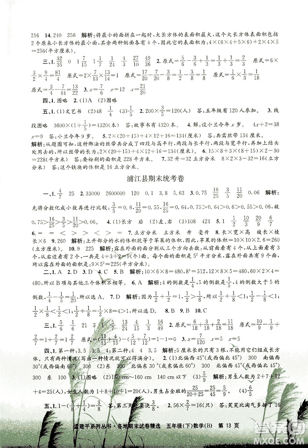 浙江工商大學(xué)出版社2021孟建平系列叢書各地期末試卷精選數(shù)學(xué)五年級(jí)下R人教版答案