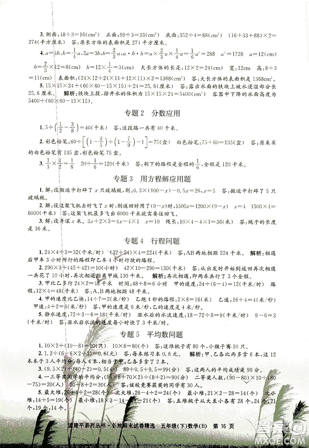 浙江工商大學(xué)出版社2021孟建平系列叢書各地期末試卷精選數(shù)學(xué)五年級(jí)下R人教版答案