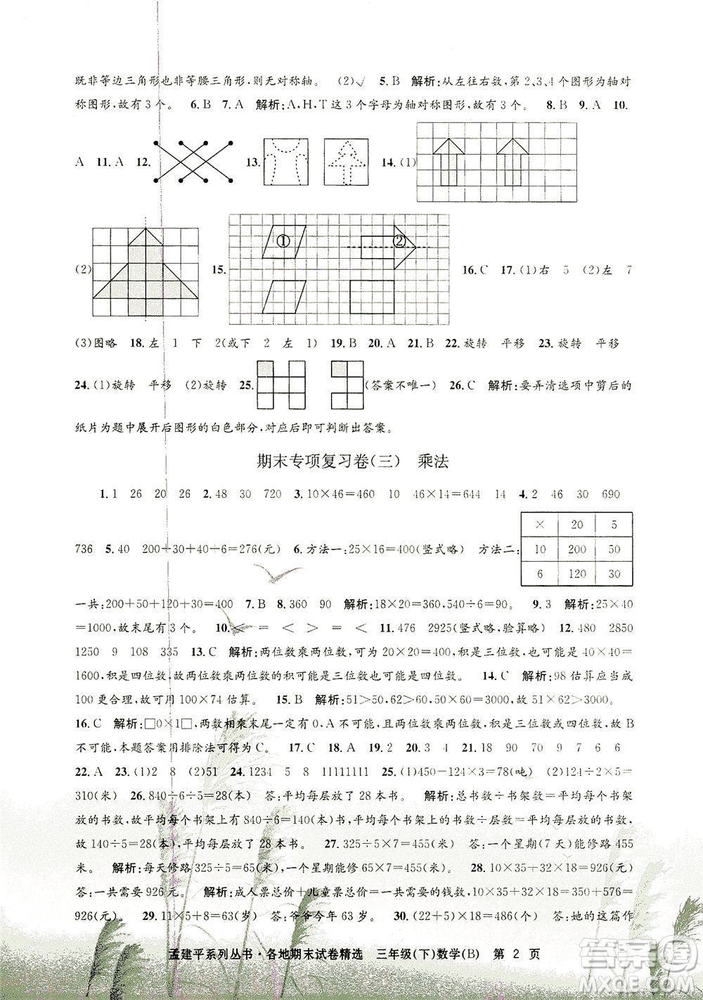 浙江工商大學(xué)出版社2021孟建平系列叢書各地期末試卷精選數(shù)學(xué)三年級下R人教版答案