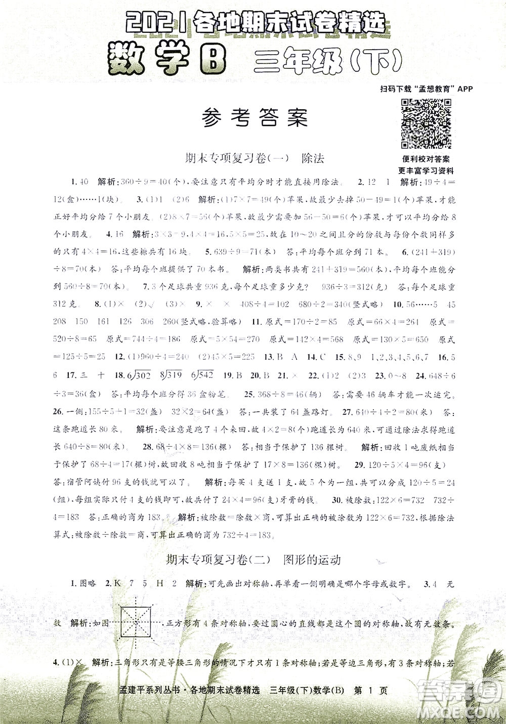 浙江工商大學(xué)出版社2021孟建平系列叢書各地期末試卷精選數(shù)學(xué)三年級下R人教版答案