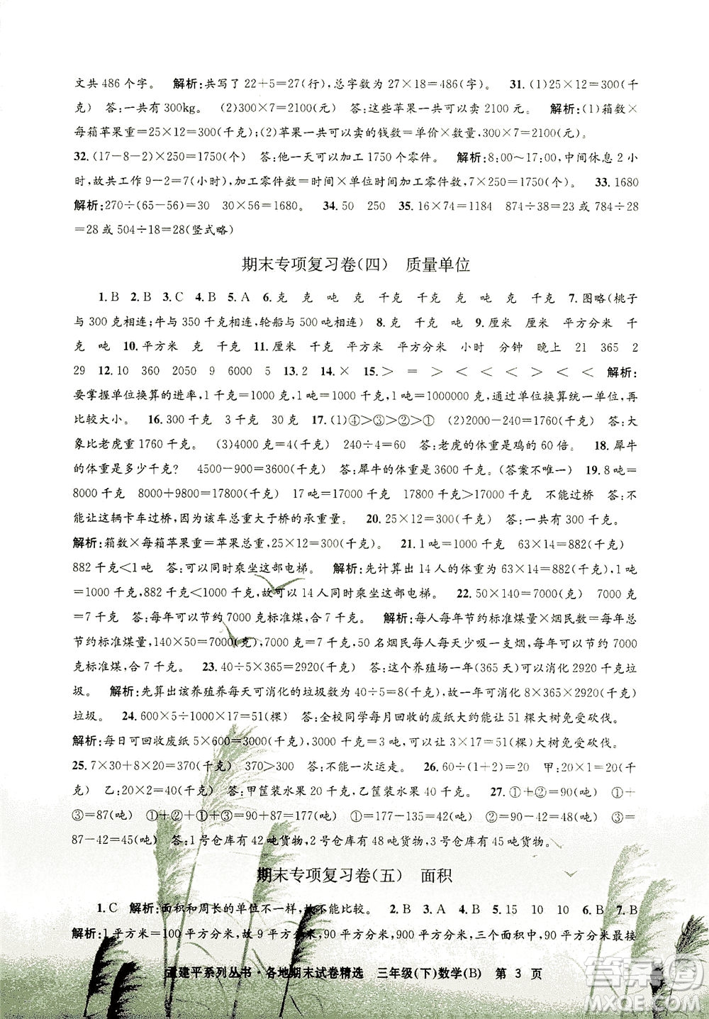 浙江工商大學(xué)出版社2021孟建平系列叢書各地期末試卷精選數(shù)學(xué)三年級下R人教版答案