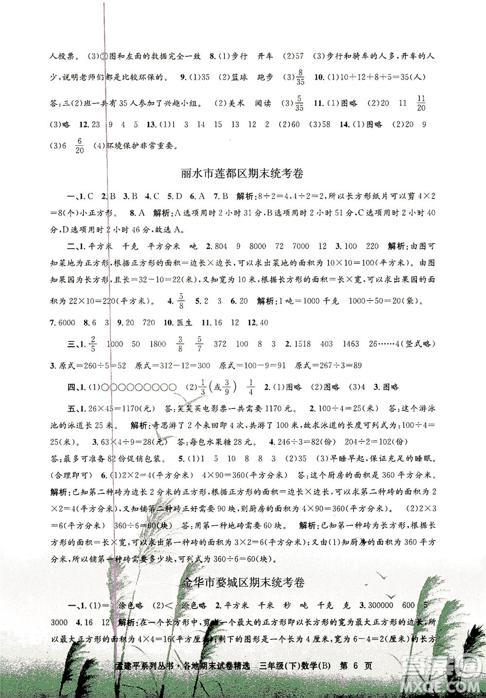 浙江工商大學(xué)出版社2021孟建平系列叢書各地期末試卷精選數(shù)學(xué)三年級下R人教版答案