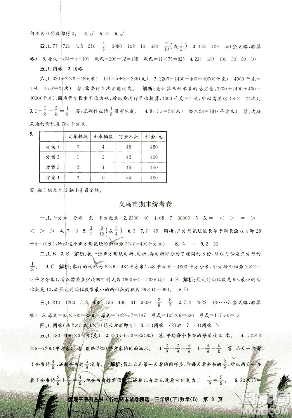 浙江工商大學(xué)出版社2021孟建平系列叢書各地期末試卷精選數(shù)學(xué)三年級下R人教版答案