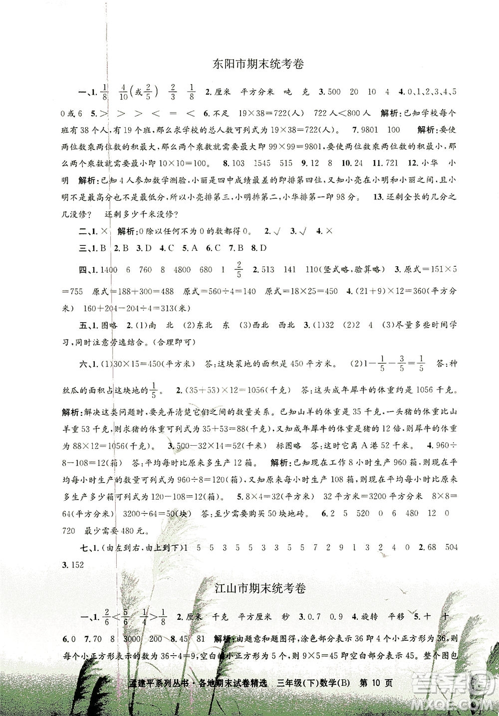 浙江工商大學(xué)出版社2021孟建平系列叢書各地期末試卷精選數(shù)學(xué)三年級下R人教版答案