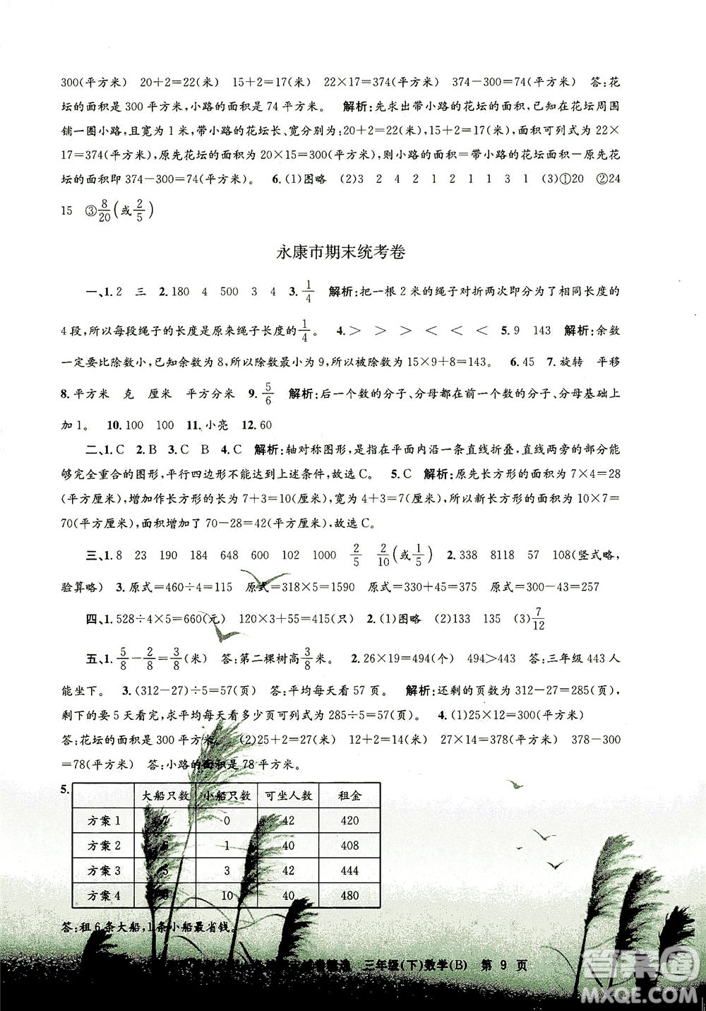 浙江工商大學(xué)出版社2021孟建平系列叢書各地期末試卷精選數(shù)學(xué)三年級下R人教版答案