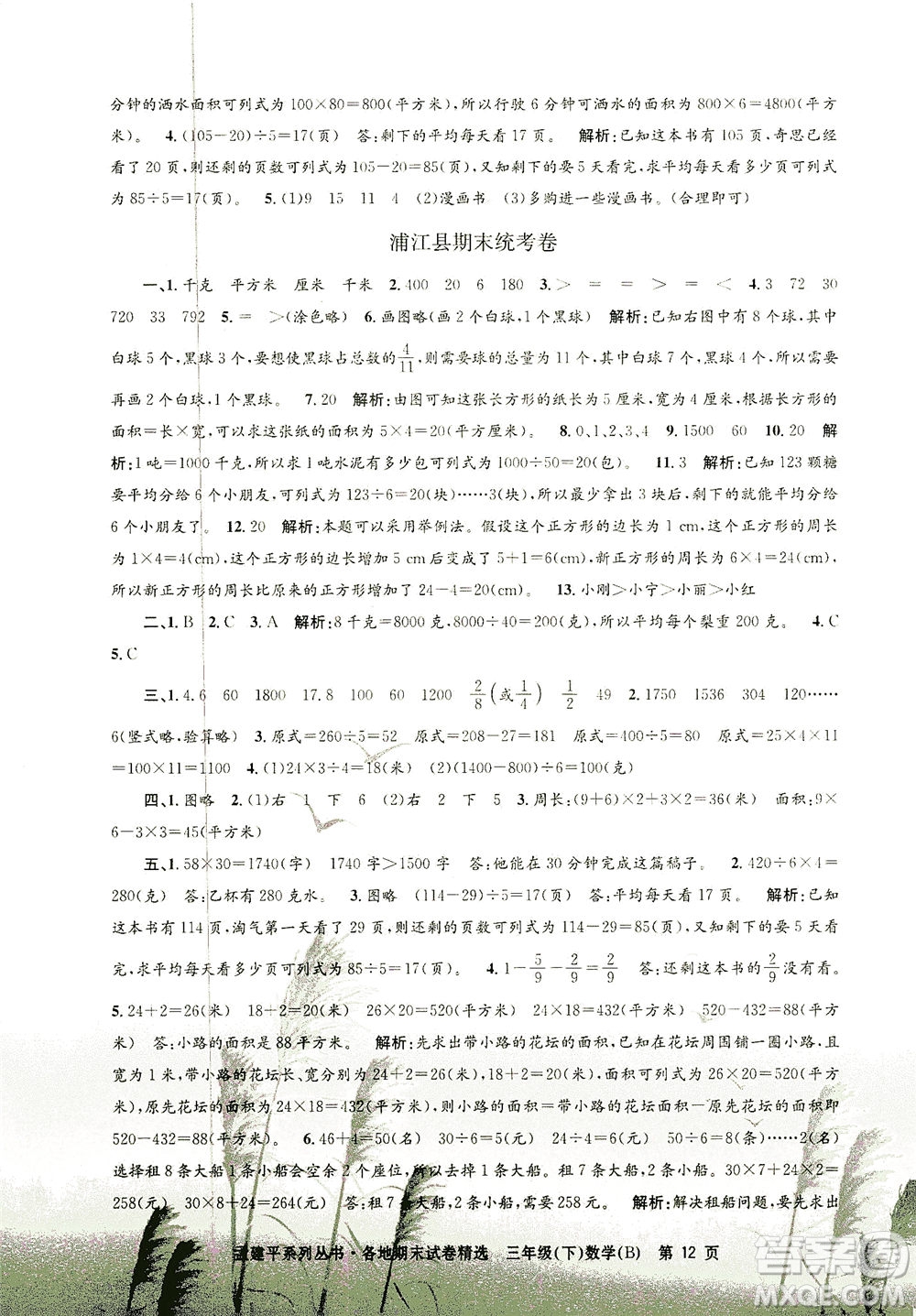 浙江工商大學(xué)出版社2021孟建平系列叢書各地期末試卷精選數(shù)學(xué)三年級下R人教版答案