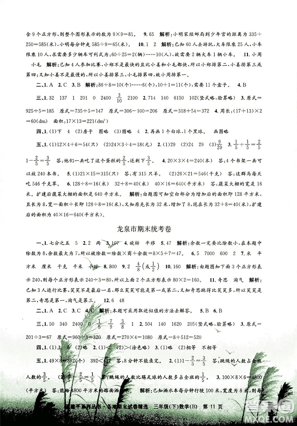 浙江工商大學(xué)出版社2021孟建平系列叢書各地期末試卷精選數(shù)學(xué)三年級下R人教版答案