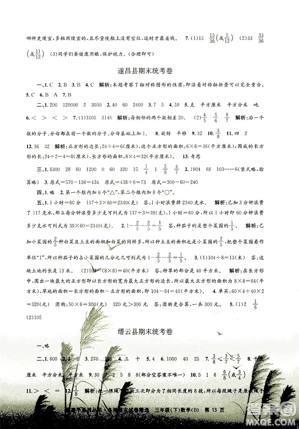 浙江工商大學(xué)出版社2021孟建平系列叢書各地期末試卷精選數(shù)學(xué)三年級下R人教版答案