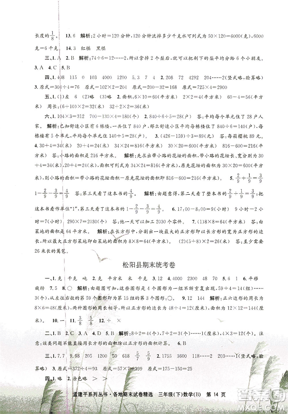 浙江工商大學(xué)出版社2021孟建平系列叢書各地期末試卷精選數(shù)學(xué)三年級下R人教版答案