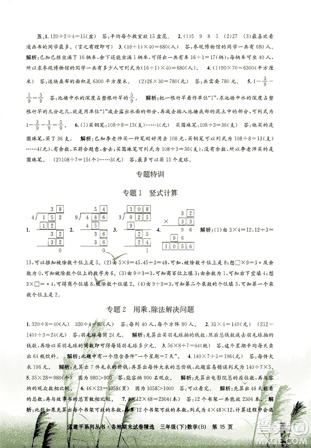 浙江工商大學(xué)出版社2021孟建平系列叢書各地期末試卷精選數(shù)學(xué)三年級下R人教版答案