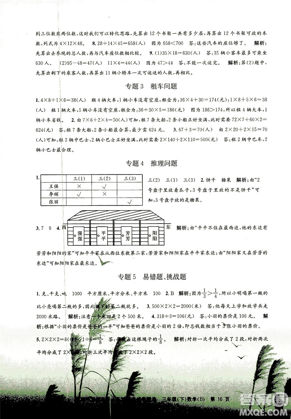 浙江工商大學(xué)出版社2021孟建平系列叢書各地期末試卷精選數(shù)學(xué)三年級下R人教版答案