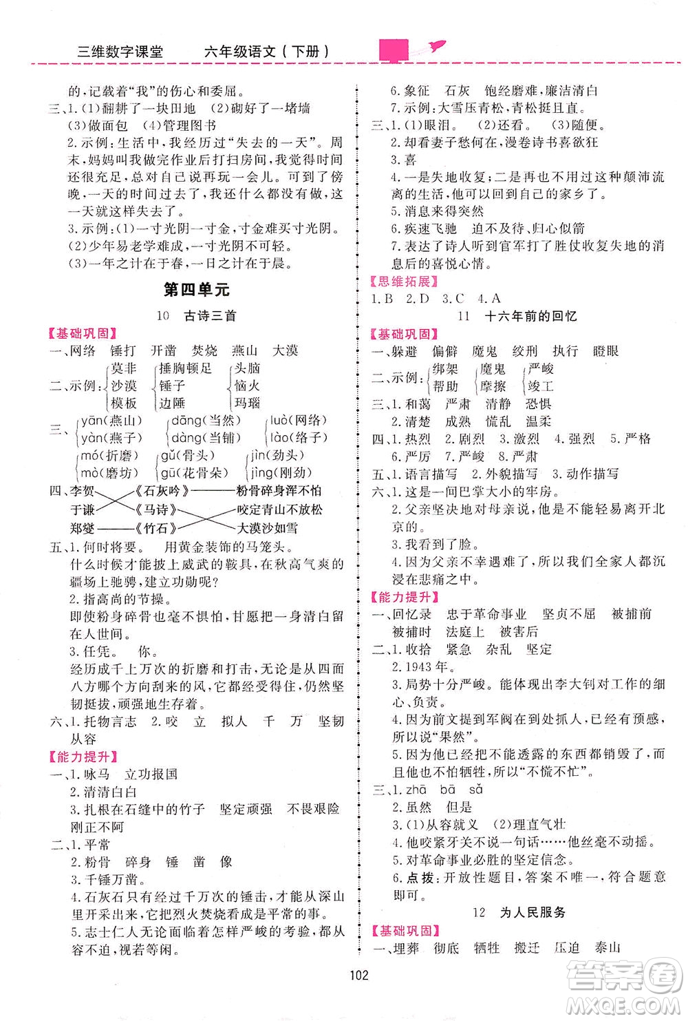 吉林教育出版社2021三維數(shù)字課堂語文六年級下冊人教版答案