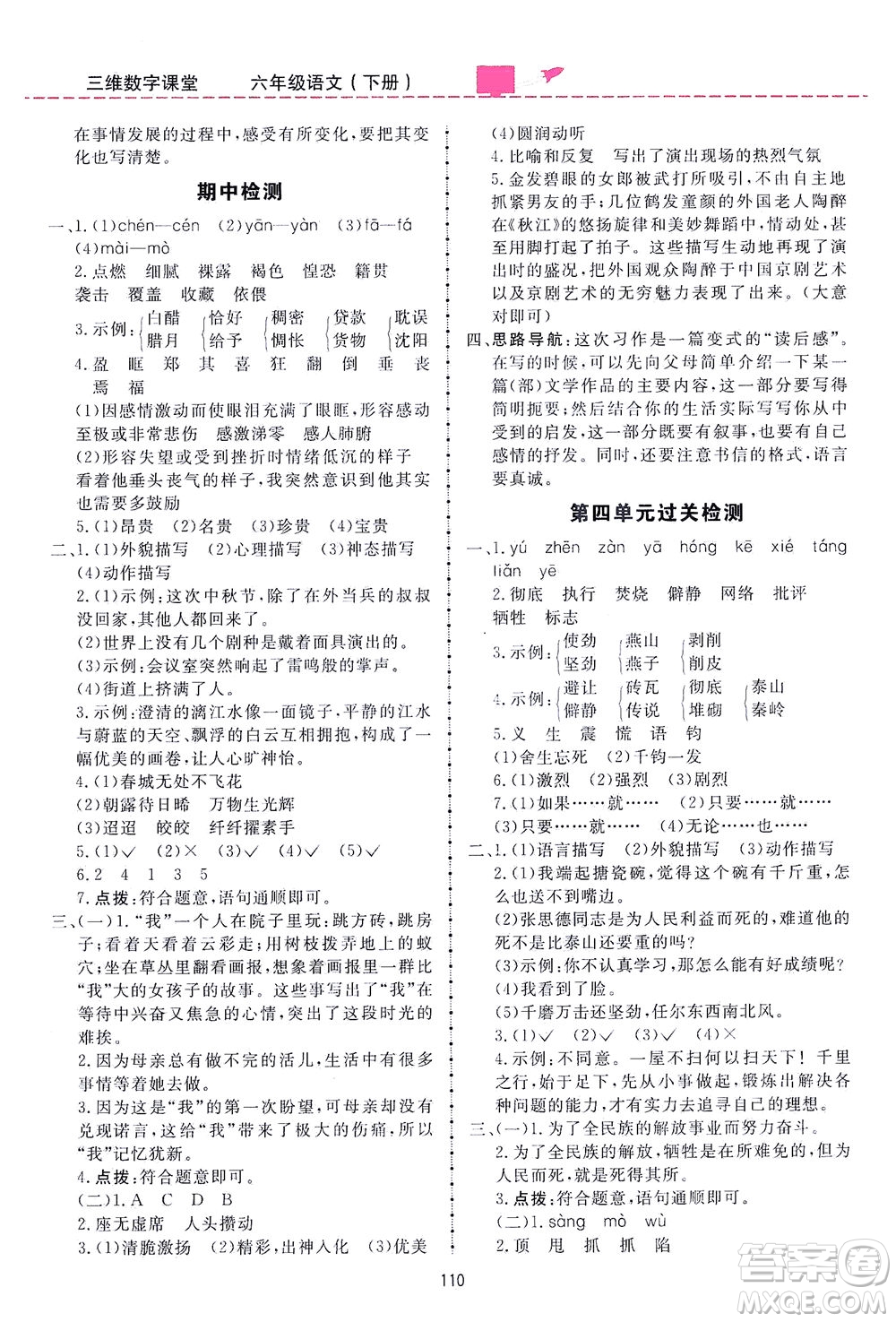 吉林教育出版社2021三維數(shù)字課堂語文六年級下冊人教版答案