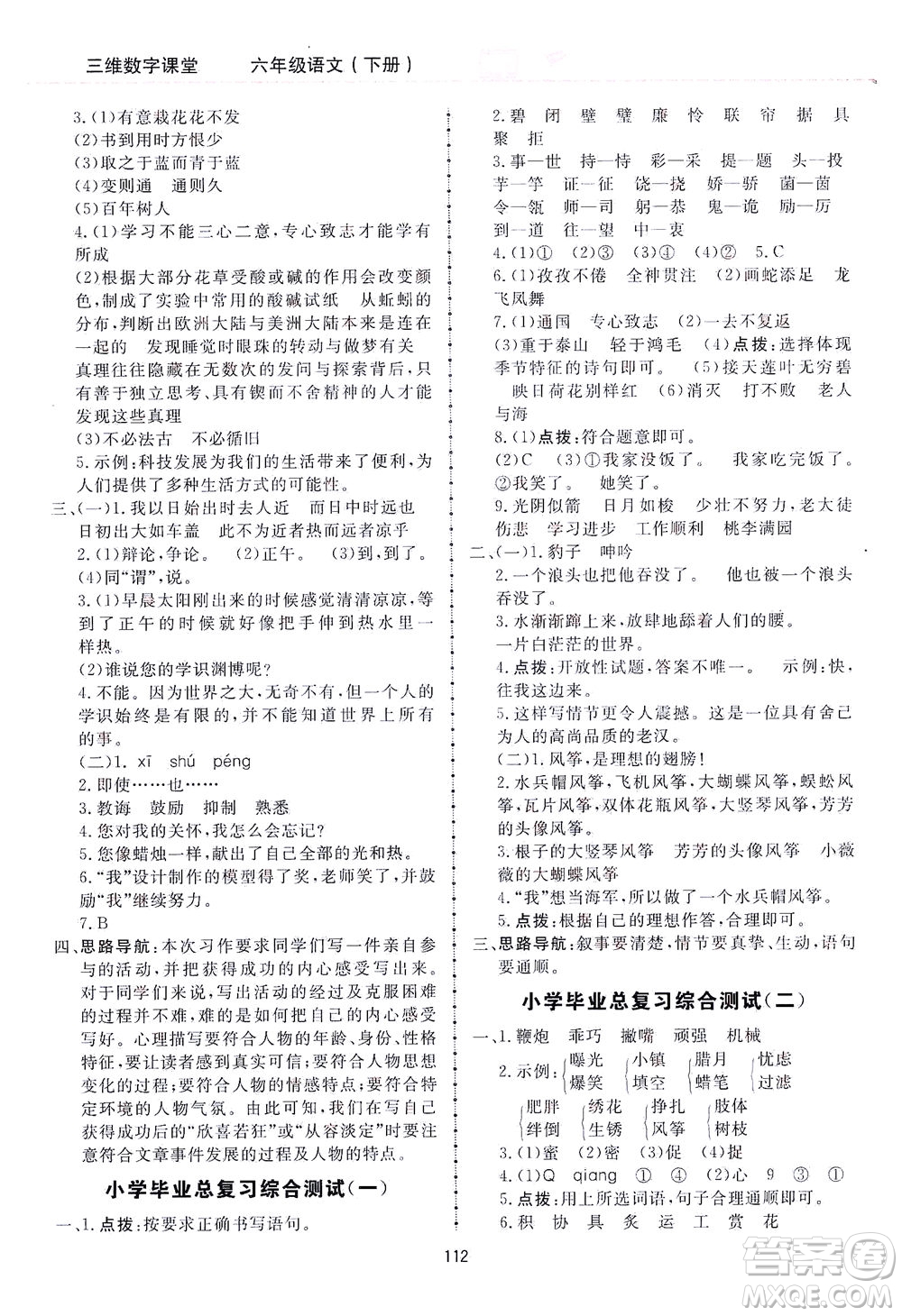 吉林教育出版社2021三維數(shù)字課堂語文六年級下冊人教版答案