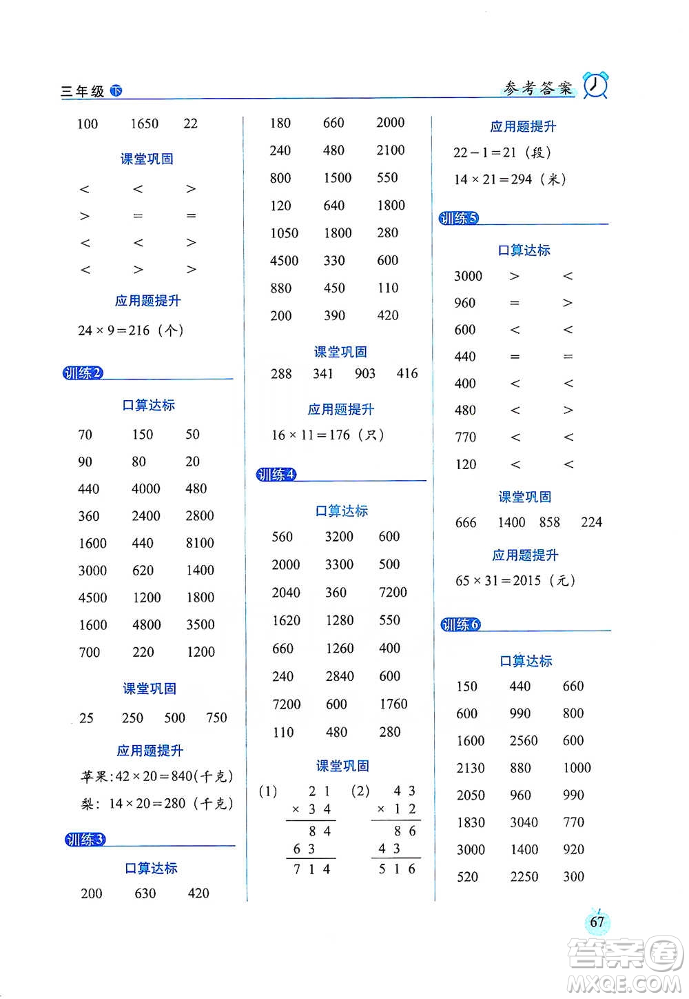 長(zhǎng)春出版社2021小學(xué)數(shù)學(xué)口算達(dá)標(biāo)天天練三年級(jí)下冊(cè)人教課標(biāo)版參考答案