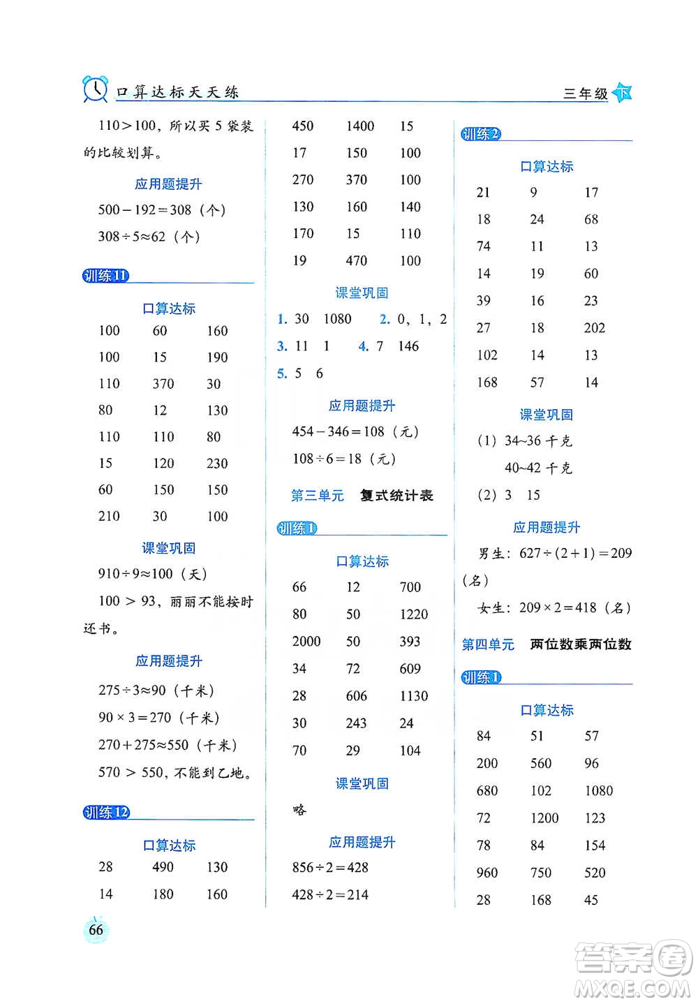 長(zhǎng)春出版社2021小學(xué)數(shù)學(xué)口算達(dá)標(biāo)天天練三年級(jí)下冊(cè)人教課標(biāo)版參考答案