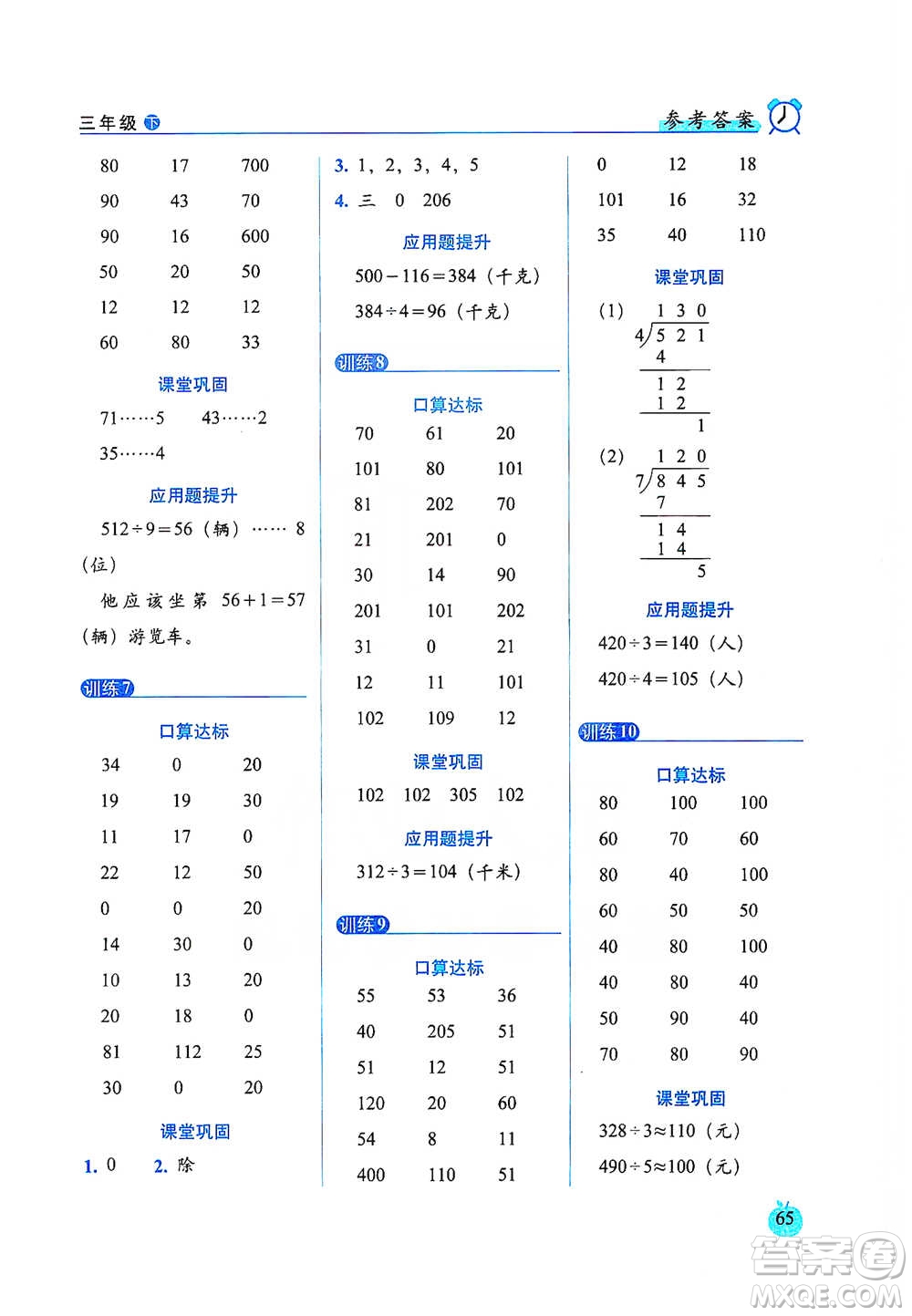 長(zhǎng)春出版社2021小學(xué)數(shù)學(xué)口算達(dá)標(biāo)天天練三年級(jí)下冊(cè)人教課標(biāo)版參考答案