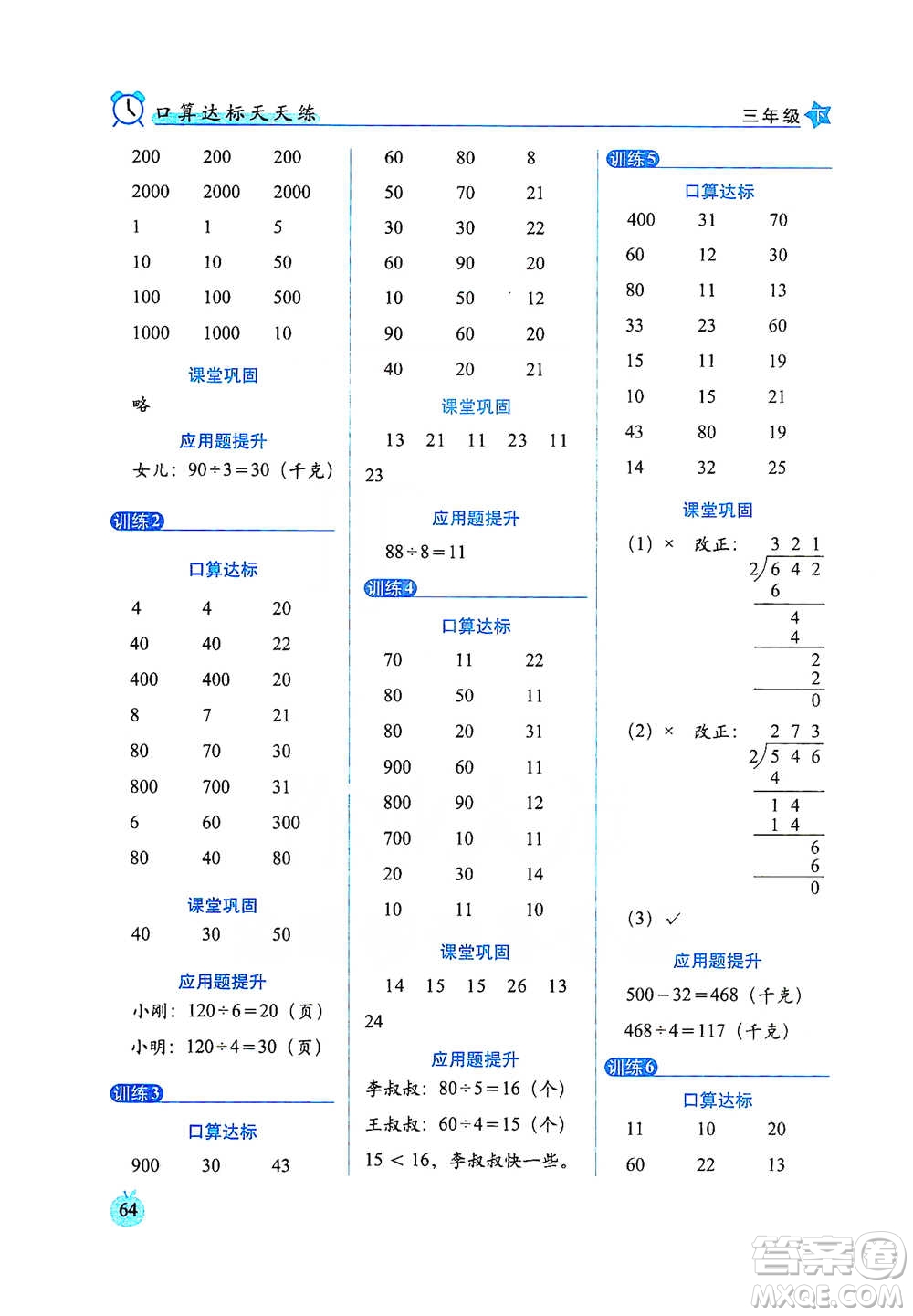 長(zhǎng)春出版社2021小學(xué)數(shù)學(xué)口算達(dá)標(biāo)天天練三年級(jí)下冊(cè)人教課標(biāo)版參考答案