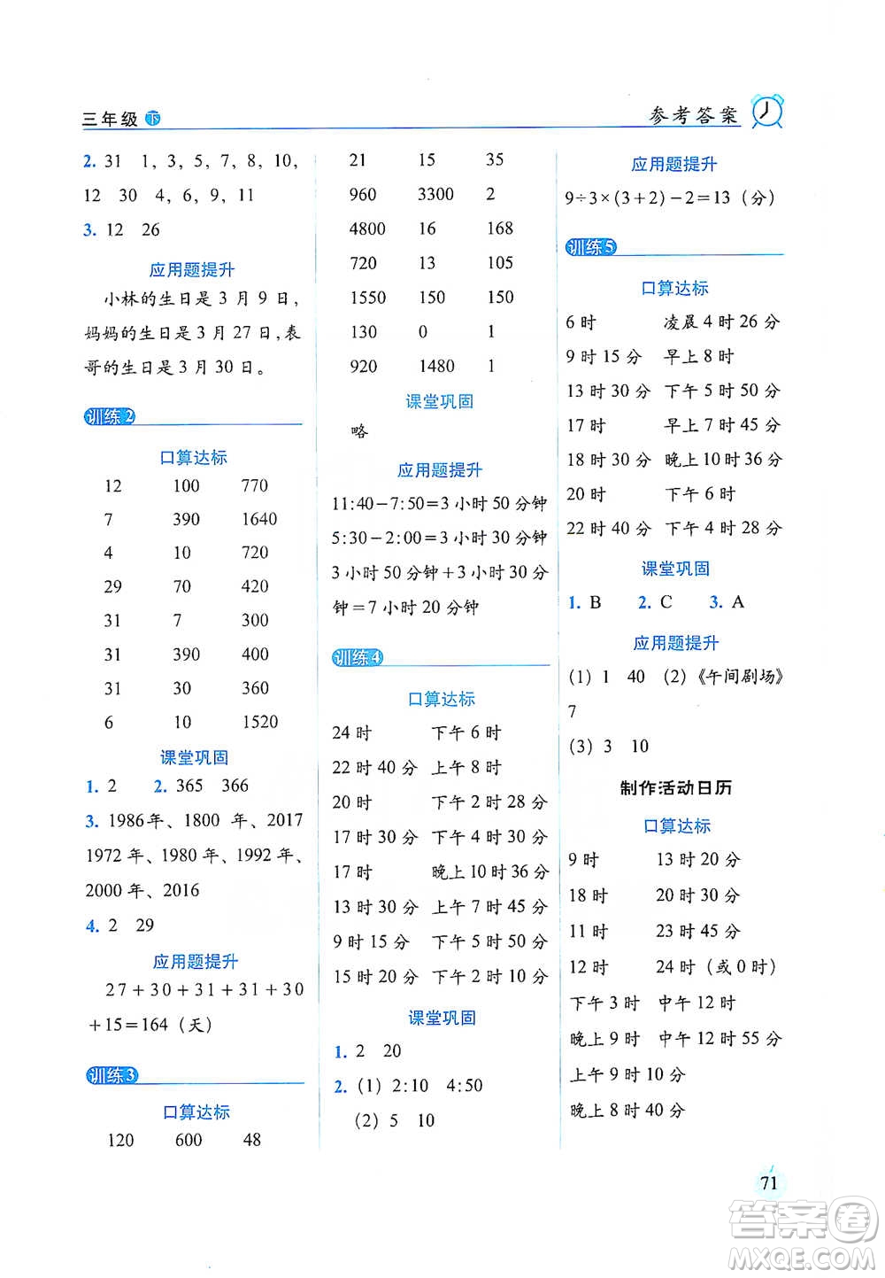 長(zhǎng)春出版社2021小學(xué)數(shù)學(xué)口算達(dá)標(biāo)天天練三年級(jí)下冊(cè)人教課標(biāo)版參考答案