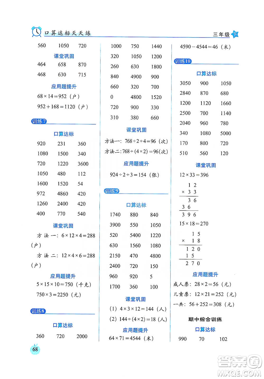 長(zhǎng)春出版社2021小學(xué)數(shù)學(xué)口算達(dá)標(biāo)天天練三年級(jí)下冊(cè)人教課標(biāo)版參考答案