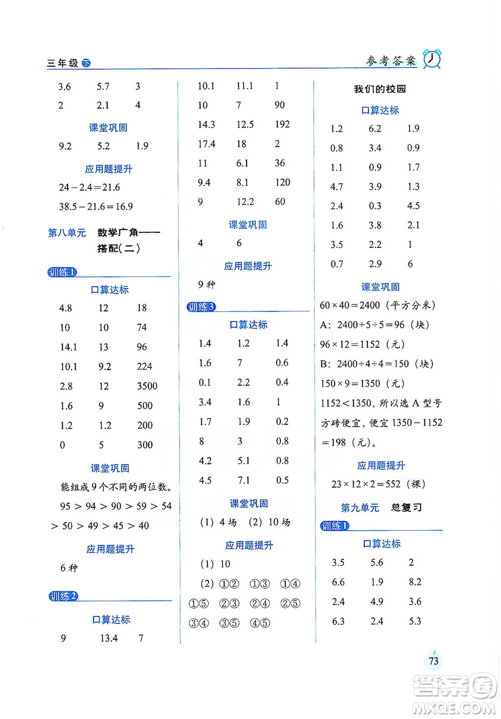 長(zhǎng)春出版社2021小學(xué)數(shù)學(xué)口算達(dá)標(biāo)天天練三年級(jí)下冊(cè)人教課標(biāo)版參考答案