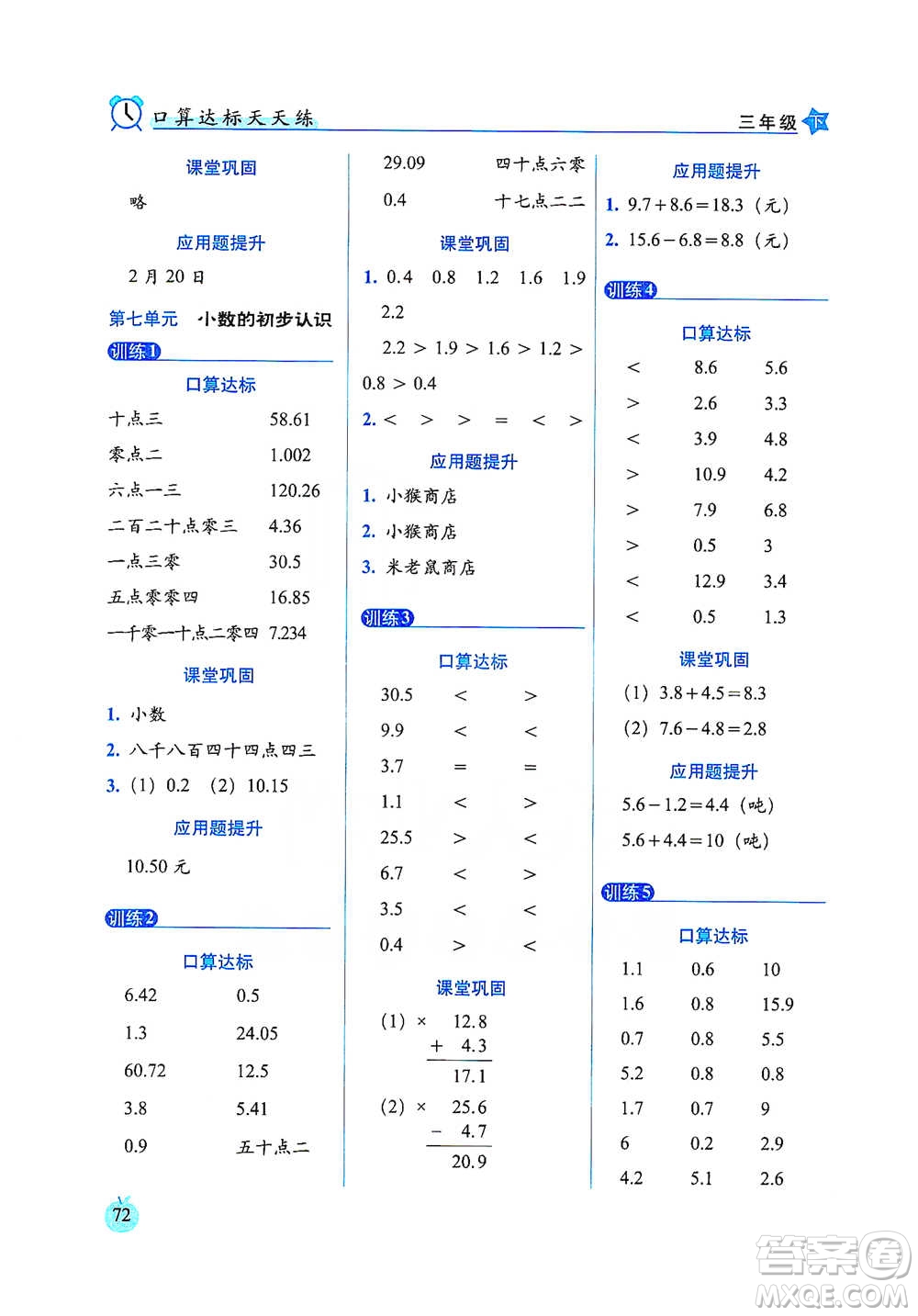 長(zhǎng)春出版社2021小學(xué)數(shù)學(xué)口算達(dá)標(biāo)天天練三年級(jí)下冊(cè)人教課標(biāo)版參考答案