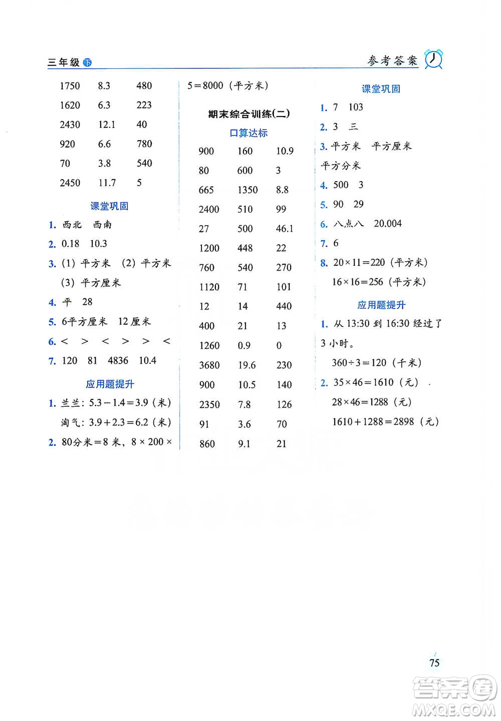 長(zhǎng)春出版社2021小學(xué)數(shù)學(xué)口算達(dá)標(biāo)天天練三年級(jí)下冊(cè)人教課標(biāo)版參考答案