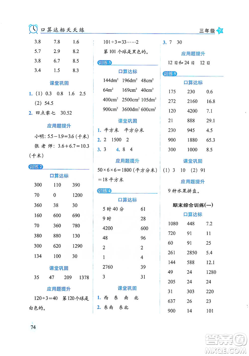 長(zhǎng)春出版社2021小學(xué)數(shù)學(xué)口算達(dá)標(biāo)天天練三年級(jí)下冊(cè)人教課標(biāo)版參考答案