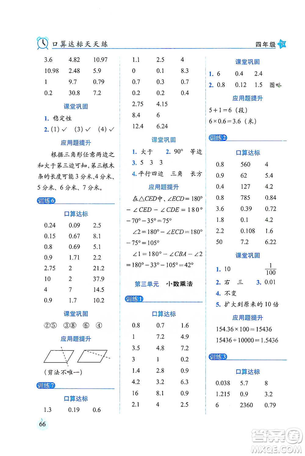 長春出版社2021小學(xué)數(shù)學(xué)口算達標(biāo)天天練四年級下冊北師大課標(biāo)版參考答案