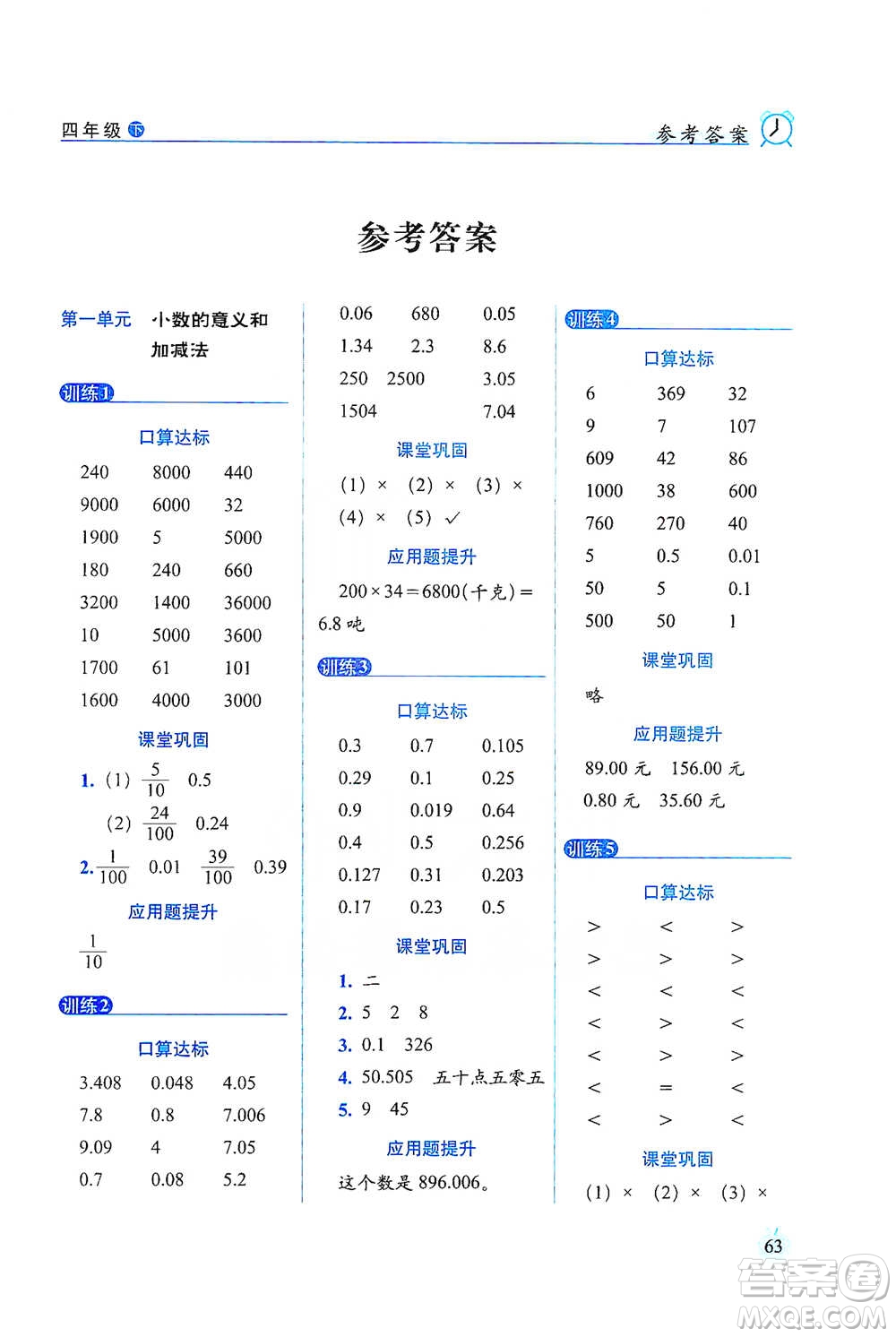 長春出版社2021小學(xué)數(shù)學(xué)口算達標(biāo)天天練四年級下冊北師大課標(biāo)版參考答案