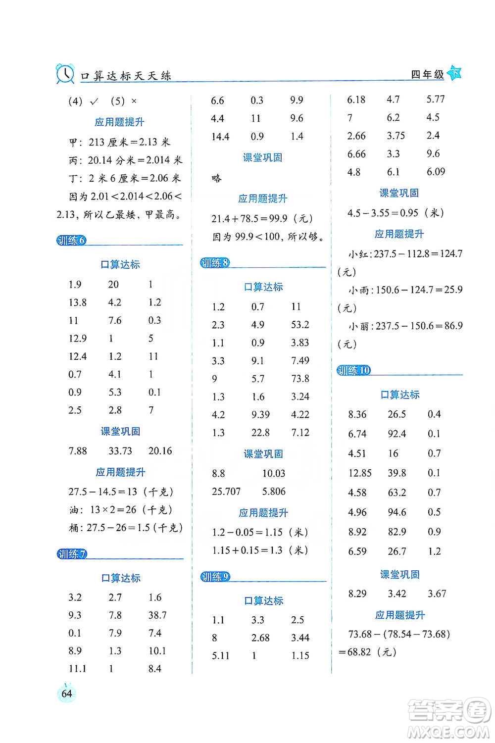 長春出版社2021小學(xué)數(shù)學(xué)口算達標(biāo)天天練四年級下冊北師大課標(biāo)版參考答案