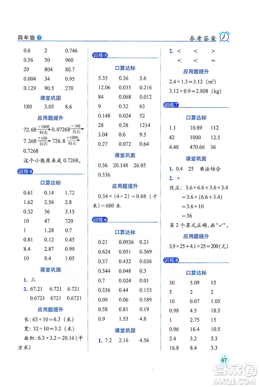 長春出版社2021小學(xué)數(shù)學(xué)口算達標(biāo)天天練四年級下冊北師大課標(biāo)版參考答案