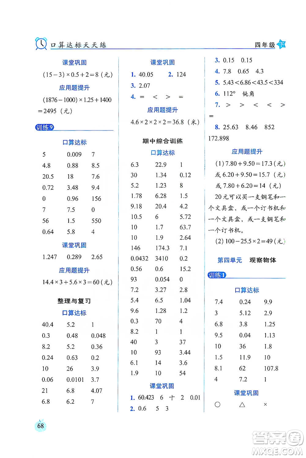 長春出版社2021小學(xué)數(shù)學(xué)口算達標(biāo)天天練四年級下冊北師大課標(biāo)版參考答案