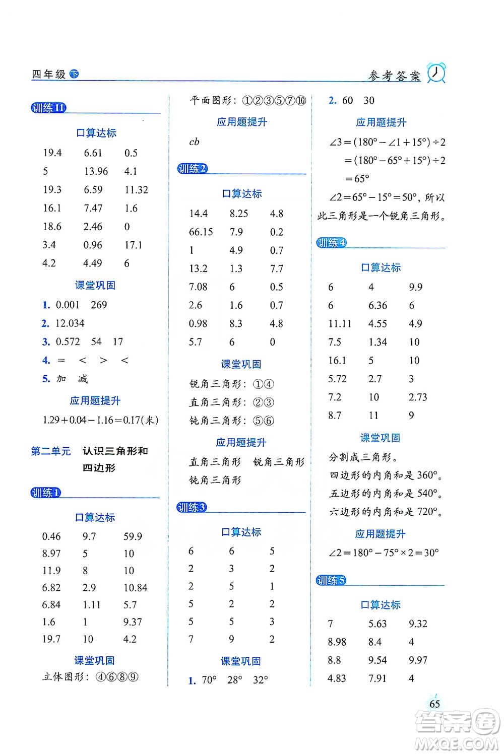 長春出版社2021小學(xué)數(shù)學(xué)口算達標(biāo)天天練四年級下冊北師大課標(biāo)版參考答案