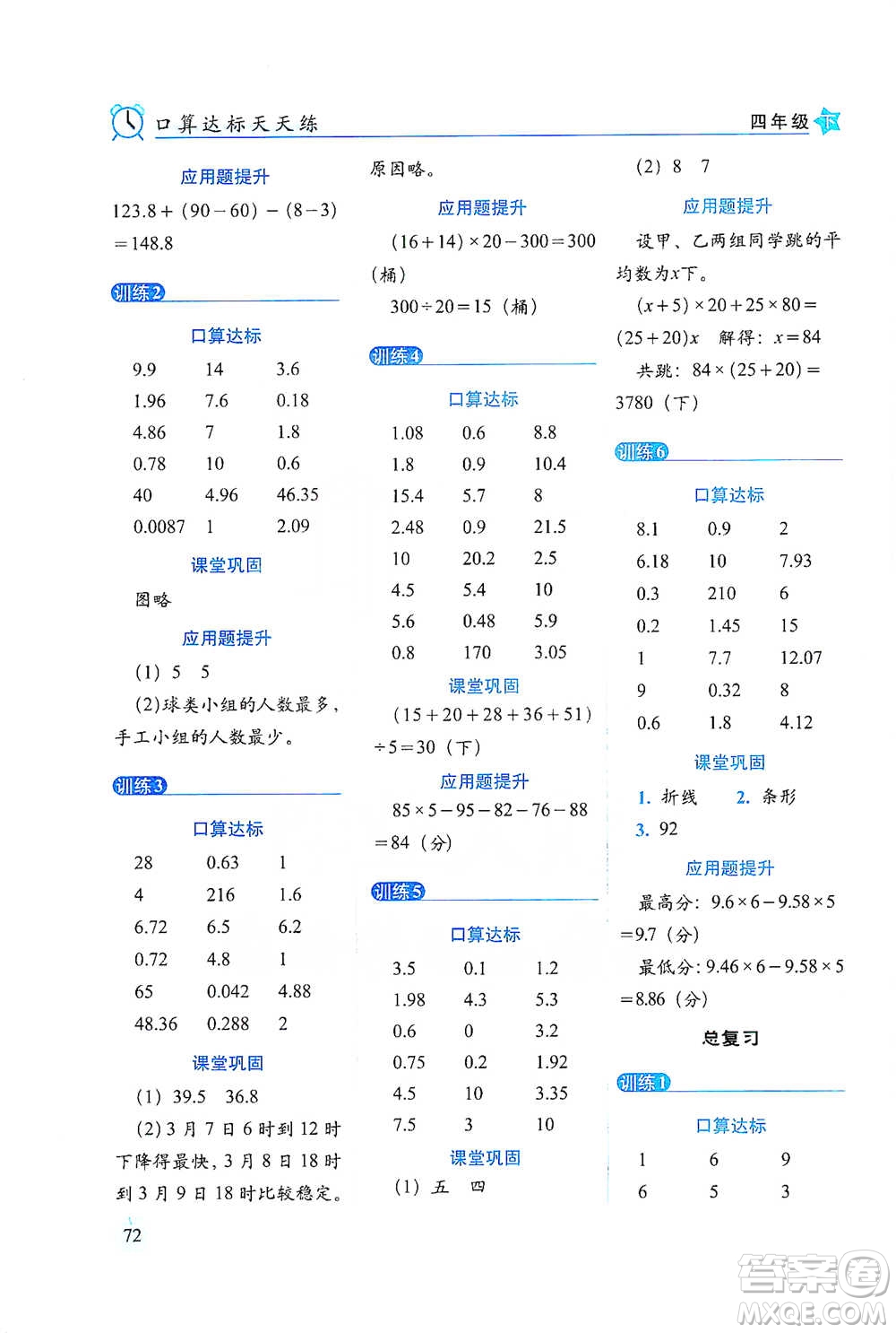 長春出版社2021小學(xué)數(shù)學(xué)口算達標(biāo)天天練四年級下冊北師大課標(biāo)版參考答案