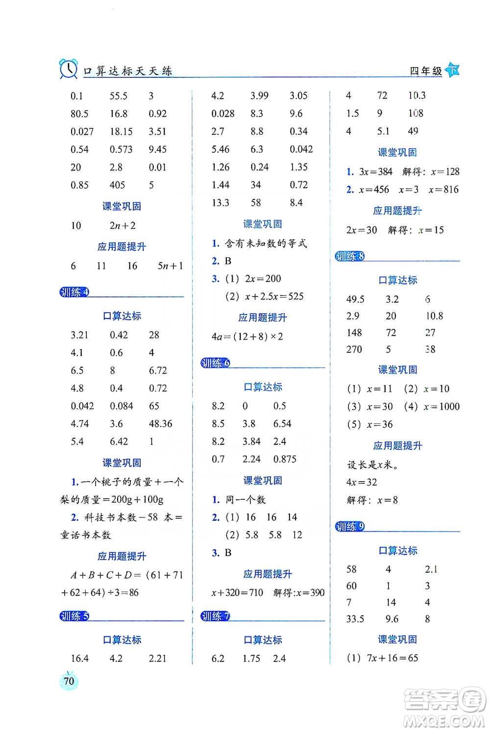 長春出版社2021小學(xué)數(shù)學(xué)口算達標(biāo)天天練四年級下冊北師大課標(biāo)版參考答案