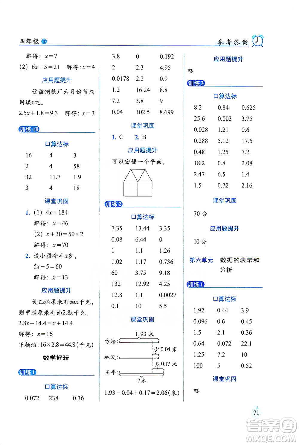 長春出版社2021小學(xué)數(shù)學(xué)口算達標(biāo)天天練四年級下冊北師大課標(biāo)版參考答案