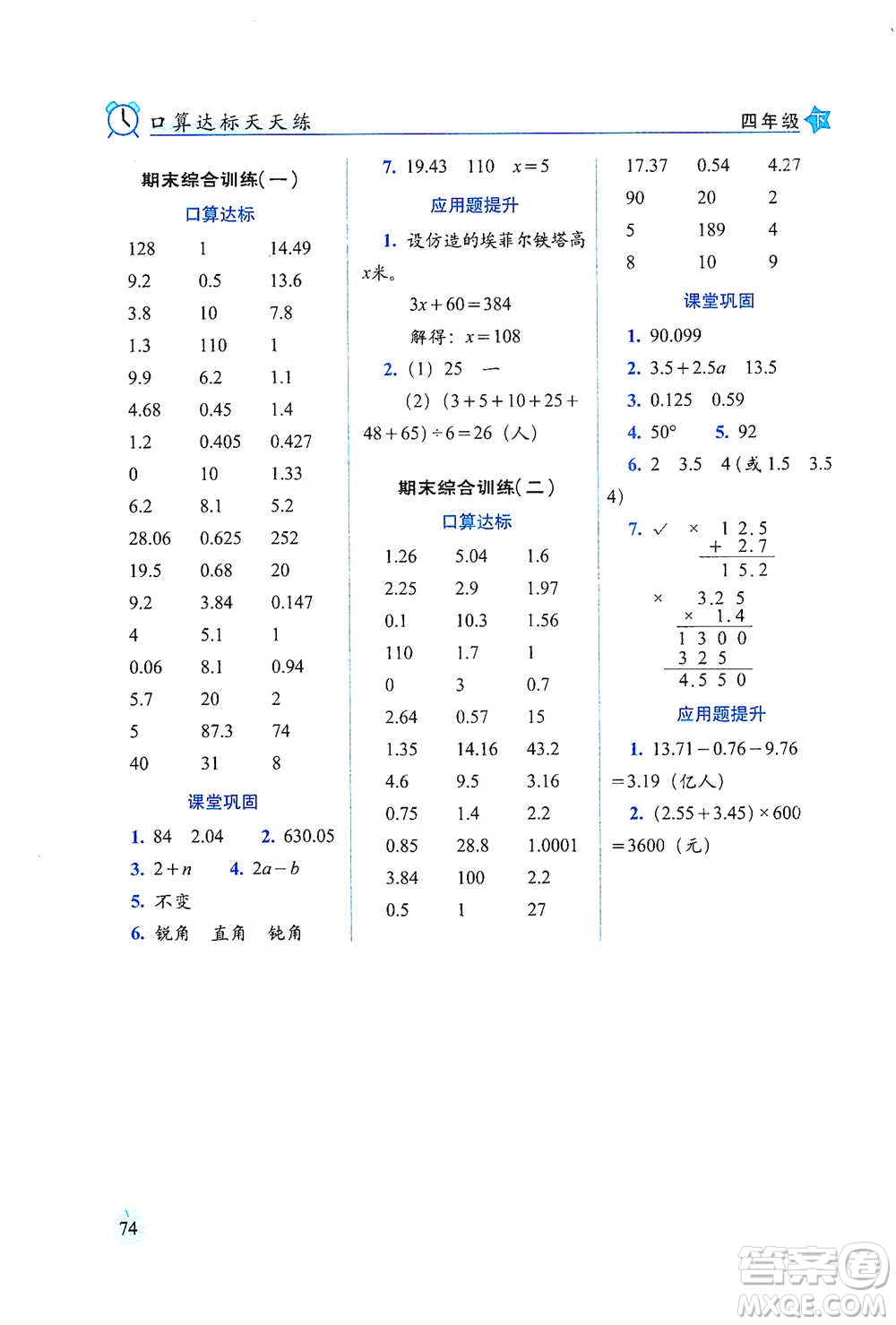 長春出版社2021小學(xué)數(shù)學(xué)口算達標(biāo)天天練四年級下冊北師大課標(biāo)版參考答案