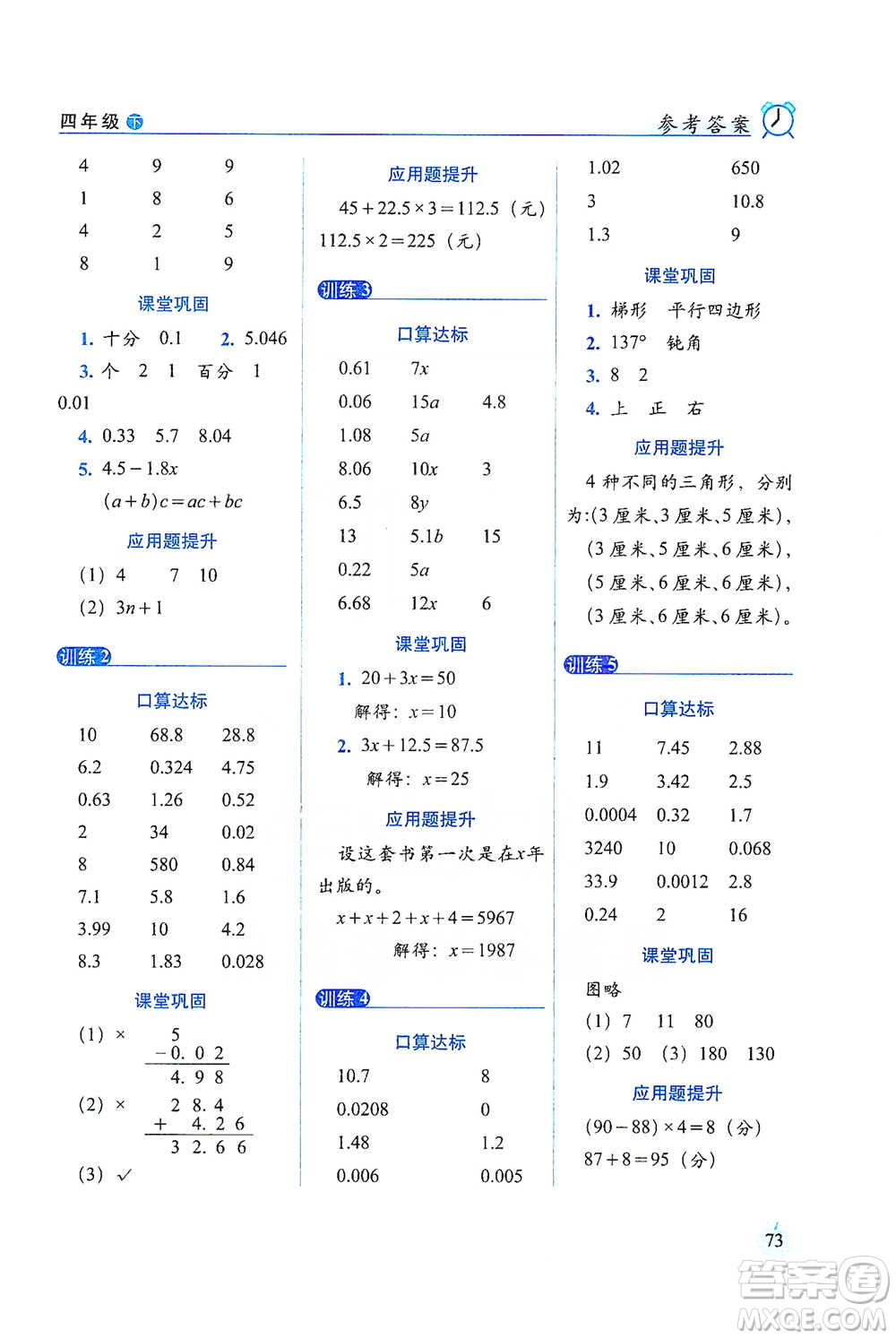 長春出版社2021小學(xué)數(shù)學(xué)口算達標(biāo)天天練四年級下冊北師大課標(biāo)版參考答案