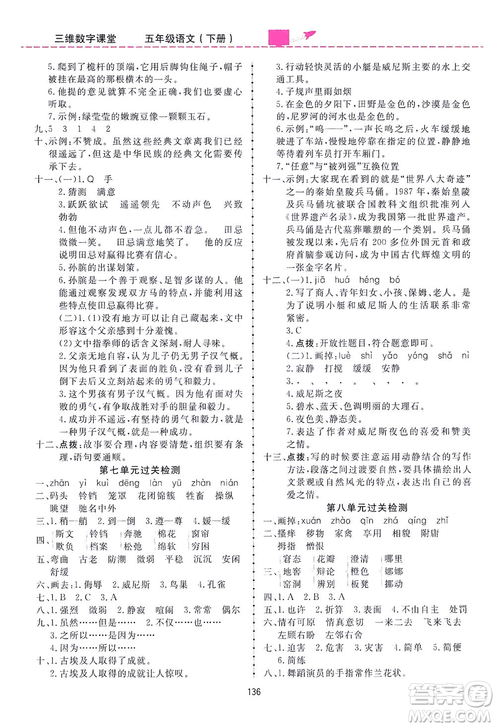 吉林教育出版社2021三維數(shù)字課堂語文五年級下冊人教版答案