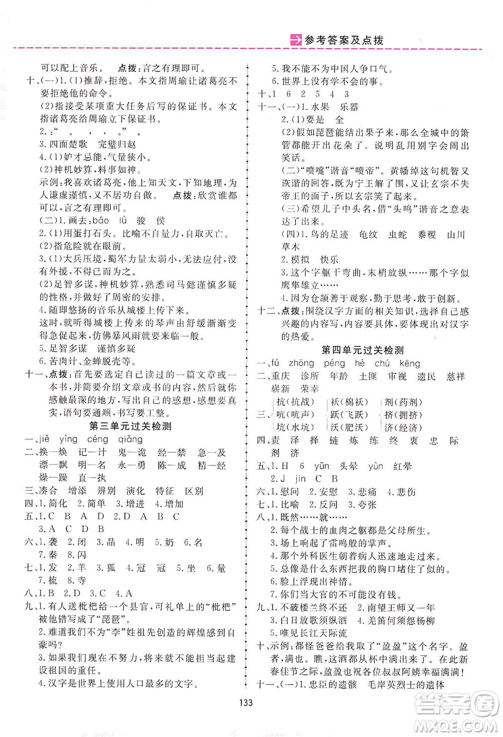 吉林教育出版社2021三維數(shù)字課堂語文五年級下冊人教版答案