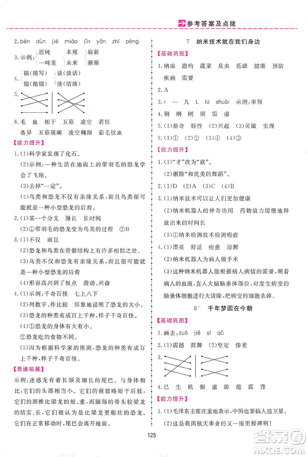 吉林教育出版社2021三維數(shù)字課堂語文四年級(jí)下冊(cè)人教版答案