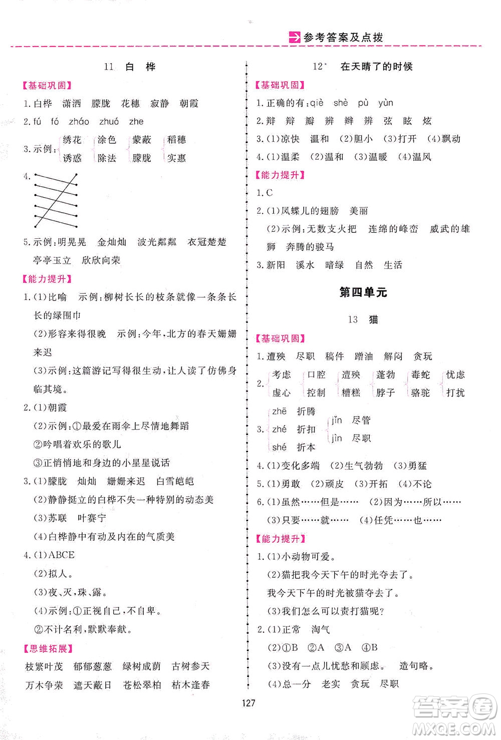 吉林教育出版社2021三維數(shù)字課堂語文四年級(jí)下冊(cè)人教版答案