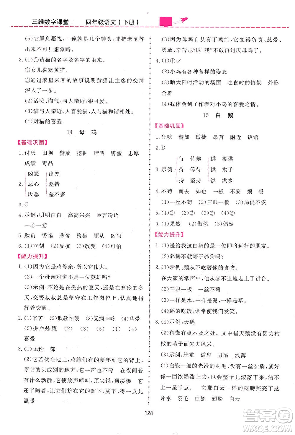 吉林教育出版社2021三維數(shù)字課堂語文四年級(jí)下冊(cè)人教版答案